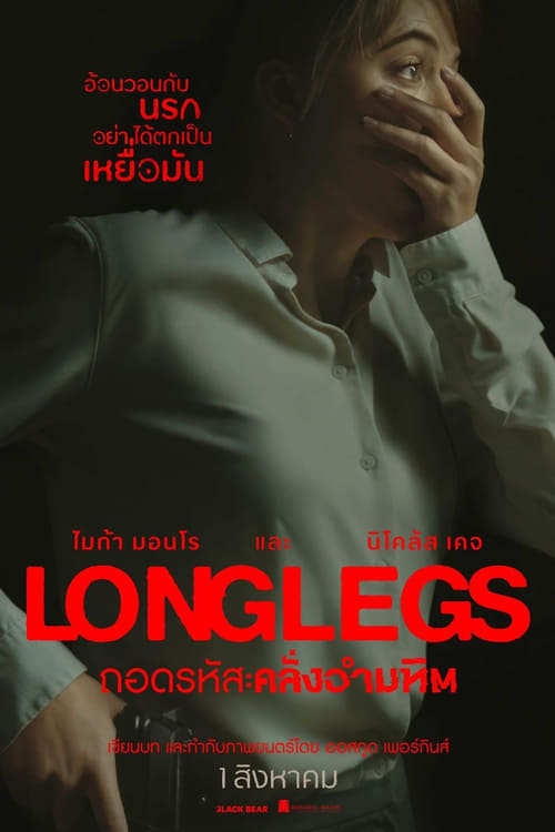 Longlegs ถอดรหัส คลั่งอำมหิต (2024) บรรยายไทยแปล