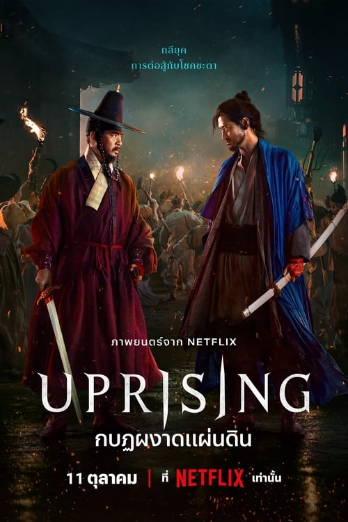 Uprising กบฏผงาดแผ่นดิน (2024) NETFLIX