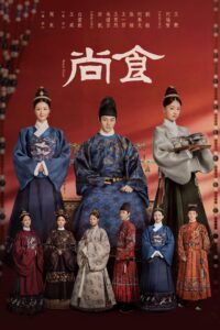 尚食 Royal Feast (2022) ตำรับรัก ราชวงศ์หมิง ซีซั่น 1 EP.1-1