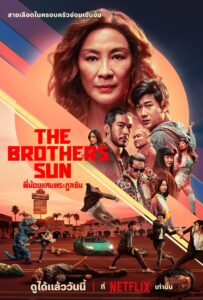 The Brothers Sun พี่น้องแสบตระกูลซัน ซีซั่น 1 EP.1-3