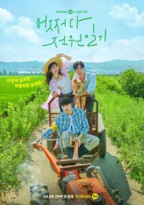 어쩌다 전원일기 บันทึกรักในเมืองเล็ก ซีซั่น 1 EP.1-1