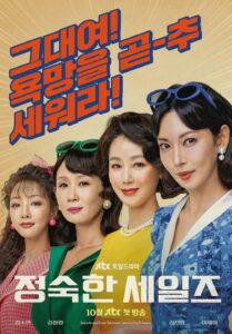 정숙한 세일즈 ทีมขายท้าขนบ ซีซั่น 1 EP.1-11