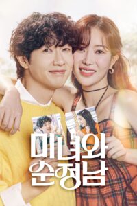 미녀와 순정남 คนสวยกับนายโรแมนติก ซีซั่น 1 EP.1-44