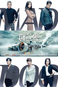 매드 독 Mad Dog ซีซั่น 1 EP.1-1