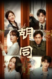 胡同 胡同 ซีซั่น 1 EP.1-1