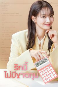 손해 보기 싫어서 รักนี้ไม่มีขาดทุน ซีซั่น 1 EP.1-1