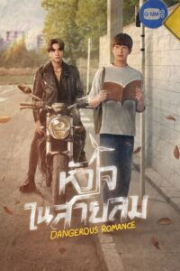 หัวใจในสายลม หัวใจในสายลม ซีซั่น 1 EP.1-5