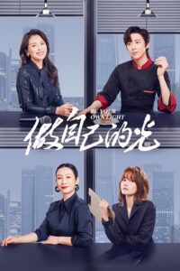 做自己的光 ประกายฝันสู่วันพรุ่งนี้ ซีซั่น 1 EP.1-1