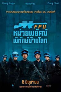 维和防暴队 FPU หน่วยพยัคฆ์พิทักษ์ข้ามโลก