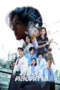 หมอตลอดกาล หมอตลอดกาล ซีซั่น 1 EP.1-5