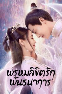 尘缘 พรหมลิขิตรักพันธนาการ ซีซั่น 1 EP.1-1