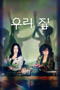 우리, 집 วิมานขุมนรก ซีซั่น 1 EP.1-1