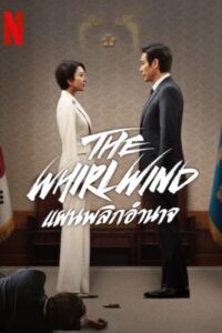 돌풍 The Whirlwind: แผนพลิกอำนาจ ซีซั่น 1 EP.1-1