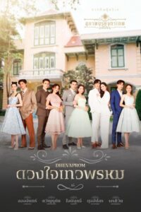 ดวงใจเทวพรหม ดวงใจเทวพรหม ซีซั่น 1 EP.1-5