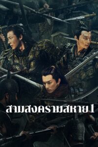 紫川·光明三杰 สามสงครามสหาย ซีซั่น 1 EP.1-1