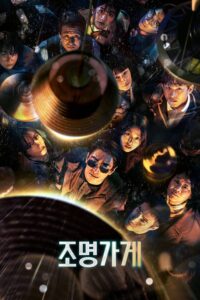 조명가게 Light Shop ซีซั่น 1 EP.1-5