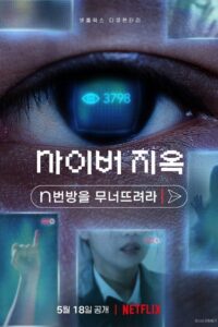 사이버 지옥: n번방을 무너뜨려라 Cyber Hell: เปิดโปงนรกไซเบอร์