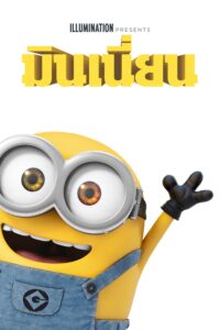 Minions มินเนี่ยน