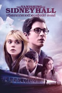 The Vanishing of Sidney Hall ปริศนาการหายตัวของซิดนีย์ ฮอลล์