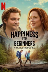 Happiness for Beginners ความสุขสำหรับมือใหม่