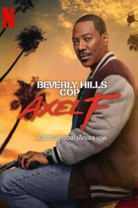 Beverly Hills Cop: Axel F โปลิศจับตำรวจ: เอ็กเซล เอฟ