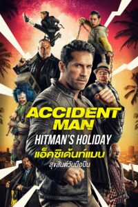 Accident Man: Hitman’s Holiday แอ็คซิเด้นท์แมน สุขสันต์วันมือปืน