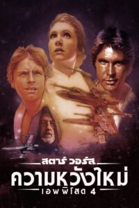 Star Wars สตาร์ วอร์ส เอพพิโซด 4: ความหวังใหม่