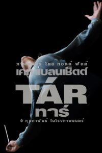 TÁR ทาร์