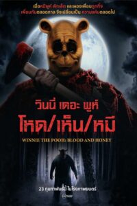 Winnie the Pooh: Blood and Honey วินนี่ เดอะ พูห์ โหด/เห็น/หมี