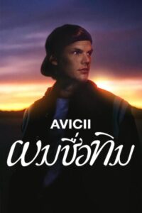 Avicii – I’m Tim Avicii: ผมชื่อทิม