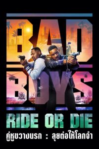 Bad Boys: Ride or Die คู่หูขวางนรก: ลุยต่อให้โลกจำ