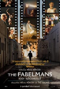 The Fabelmans เดอะ เฟเบิลแมนส์