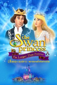 The Swan Princess: Far Longer Than Forever เจ้าหญิงหงส์ขาว ตอน ตราบนานชั่วกัลปาวสาน