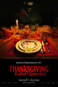 Thanksgiving คืนเดือดเชือดขาช็อป