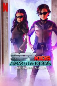 Spy Kids: Armageddon พยัคฆ์จิ๋วไฮเทค: วันสิ้นโลก