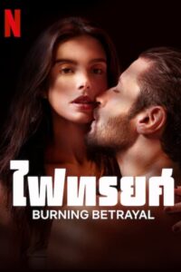 O Lado Bom de Ser Traída ไฟทรยศ (Burning Betrayal)