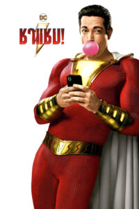 Shazam! ชาแซม!