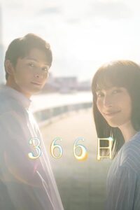 366日 366日 ซีซั่น 1 EP.1-6