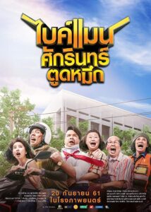 ไบค์แมน ศักรินทร์ ตูดหมึก ไบค์แมน​ ศักรินทร์ตูดหมึก