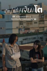 เกิด แก่ เจ็บ โต เกิด แก่ เจ็บ โต ซีซั่น 1 EP.1-5