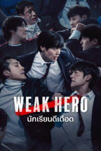 약한영웅 นักเรียนดีเดือด ซีซั่น 2 EP.1-4