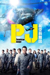 PJ ～航空救難団～ หน่วยกล้าท้าเวหา ซีซั่น 1 EP.1-4
