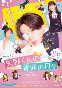 矢野くんの普通の日々 วันธรรมดาของยาโนะคุง