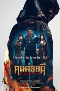 거룩한 밤: 데몬 헌터스 ฅนต่อยผี