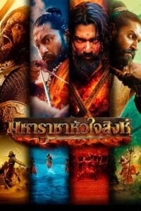 छावा มหาราชาหัวใจสิงห์