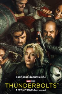 Thunderbolts* ธันเดอร์โบลต์ส*