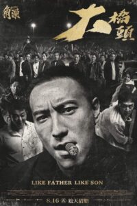 角頭－大橋頭 เจ้าพ่อ: เชื้อร้ายไม่ทิ้งแถว