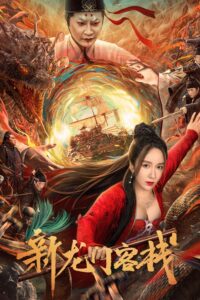 新龙门客栈 เดชคัมภีร์แดนพยัคฆ์