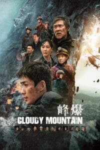 峰爆 กู้ปฐพีเดือด