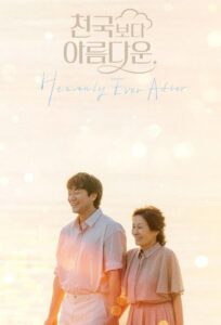 천국보다 아름다운 ในสวรรค์นิรันดร ซีซั่น 1 EP.1-11